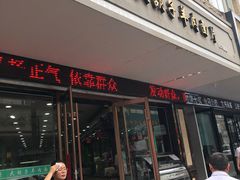 门面-马国栋大胡子羊肉面片(旧大路店)