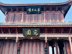 -宛园
