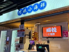 -阿妹小海鲜(下角店)