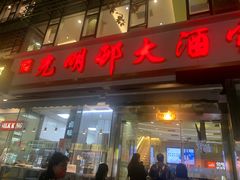 门面-光明邨大酒家(淮海路店)