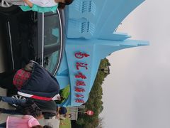 门面-南汇嘴观海公园