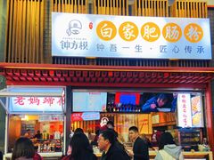 门面-钟方模白家肥肠粉(春熙店)