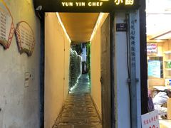 门面-云隐小厨·传统大理美食(复兴路店)