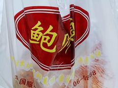 -鲍师傅糕点(春熙路店)