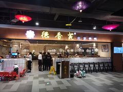 门面-德香苑脆皮烤鸭·经典(爱融荟城店)