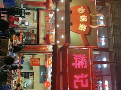 -辉记潮汕海鲜砂锅粥(林和西店)