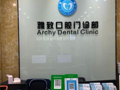 -雅致口腔门诊部(五羊邨地铁店)