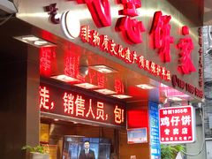 -诚志饼家·小凤饼非遗传承(中山六路店)