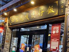 门面-红星光发煲仔饭(文海店)