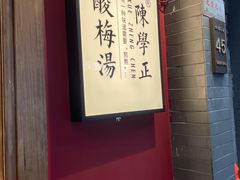 -陈学正酸梅汤(大学习巷店)