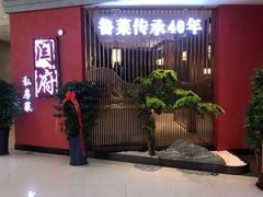 等位区-闫府私房菜·百年鲁菜(恒隆店)