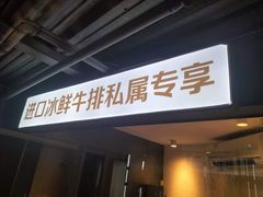 -MONICH牛排融合餐厅(和义大道购物中心店)