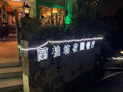 门面-兰桂坊·花园餐厅(西湖店)