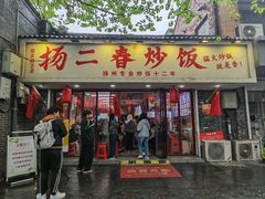 -扬二春炒饭(国庆路总店)