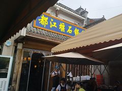 -都江堰石锅鱼