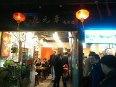 门面-赵元章肉骨烧(山塘街店)