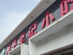 -宛平李记小吃(东关街店)