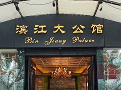 -惠食佳(滨江大公馆店)