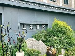 -山水雅居·江南雅宴(运河公园店)
