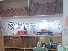 -瑞派天使宠物医院·神经外科·骨科·核磁CT(洛川中路店)