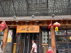 -和生记牛肉火勺店(汇兴家园店)