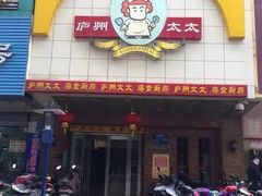 -庐州太太(信地店)