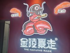 -金陵暴走小龙虾(南京总店)