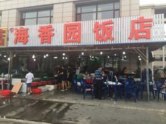 门面-海香园饭店
