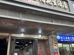 -没牙伯花生汤店(老药洲店)