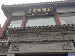 门面-王裕興肉莊(南禅寺店)