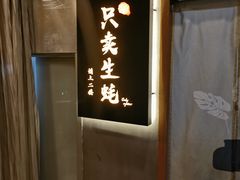 -帽帽家只卖生蚝·烧烤(沙湖路店)