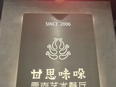 -甘思咪哚·云南艺术餐厅(天河广百店)