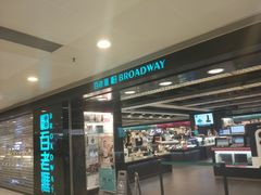 -百老汇(屯门市广场店)