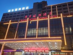 -库车国际酒店(火车站东湖公园店)