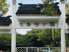 -范蠡湖公园