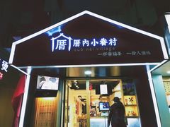 -厝内小眷村(天河南一路店)