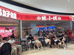 -蛙小侠(长安万科店)