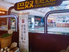 -巴奴毛肚火锅(二七万达店)