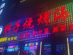 -胖子烧烤海鲜(亲贤北街店)