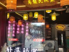 -乌记大厨餐厅
