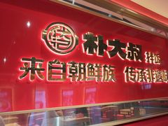 -朴大叔拌饭(上海金山万达店)