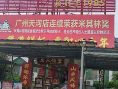 -东兴黄鳝饭店(江洲店)