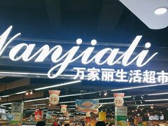 -万家丽生活超市