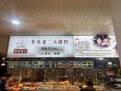 -车头老二大排档(金城步行街店)