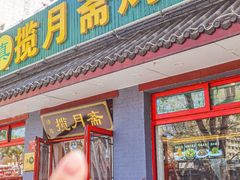 -揽月斋炙子烤肉·清真(安定门·五道营店)