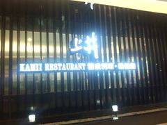 门面-梅筑·创意料理(王府井百货店)