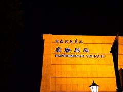 -中央戏剧学院(东城校区)