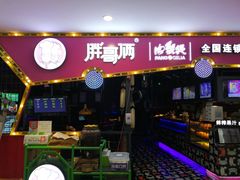 门面-胖哥俩肉蟹煲(世茂国际广场店)