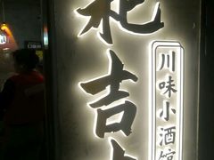 -耙吉吉川味小酒馆(本地人回头店)