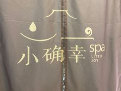 -小确幸 Massage(环贸iapm店)